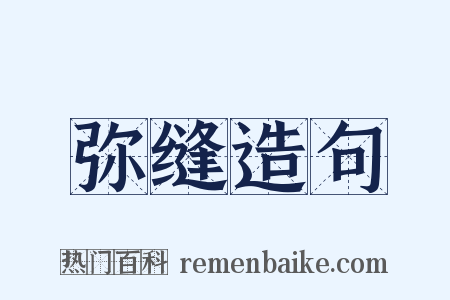弥缝造句是什么意思的图片